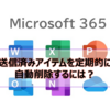 【Microsoft365参考書】送信済みアイテムを定期的に削除するには？