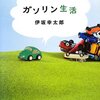 伊坂幸太郎「ガソリン生活」読みました