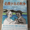 石垣島と台湾のあの頃の記録を…「長輝少年の戦争」