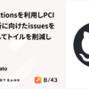 GitHub Actionsを利用しPCI DSSの更新に向けたissuesを自動作成してトイルを削減した