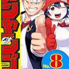 少年ジャンプ8号に、出張読切！姫様拷問の時間です！感想！コタツの魔力、おしまいになってる！トーチャーの拷問具は217話で！