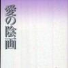 『蛇・愛の陰画』倉橋由美子(講談社文芸文庫)