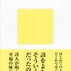 もっと「わからない」を大切にしたいと思えた一冊『今を生きるための現代詩』