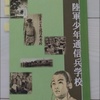【情報 TNX】陸軍少年通信兵学校