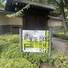 士郎正宗の世界/海野十三と日本SF/世田谷文学館