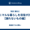 ミニマルな暮らしを目指す計画【譲れないもの編】