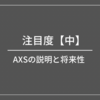 AXSの説明と将来性