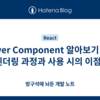 Server Component 알아보기 (2) - 렌더링 과정과 사용 시의 이점?