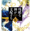 『残酷な神が支配する』萩尾望都　その１０