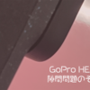 【GoPro】HERO12の気になる隙間問題。続編