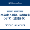 2024年度上半期、年間表彰について（追記あり）