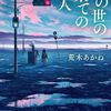 荒木 あかね『此の世の果ての殺人』