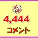 えみこさんのぞろ目到達クイズ　