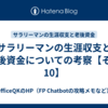 サラリーマンの生涯収支と老後資金についての考察【その10】