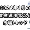 【2024年1月の資産運用状況】