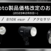 Profoto 製品価格改定のお知らせ