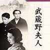 溝口健二監督『武蔵野夫人』（1951年/東宝）