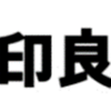 【厳選】無印良品はどのポイントサイト経由がおすすめ？付与率を比較してみた！