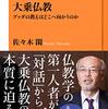 ２冊目「大乗仏教　ブッダの教えはどこへ向かうのか」佐々木閑著