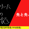 【日記】先と先と先