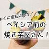 ベイシア前で焼き芋屋さん発見！飲めるほどとろける甘さにメロメロ！