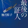 最近読んだ本の覚書（ネタバレあり）：柚月裕子・検事佐方貞人シリーズ編