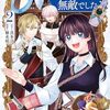 異世界では現代コスメが無敵でした｜2巻特典まとめ｜ストア一覧