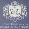 【藍井エイル】エイルの日 Eir Land Festival～藍い月～に行ってきました！