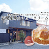 笠間で絶対食べたい！大きな栗のシュークリーム『笠間産栗のシュークリーム』 / 菓子工房 福 @笠間（茨城）