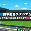 【完全ガイド】駅前不動産スタジアム｜アクセス方法から会場の雰囲気まで徹底解説！（サガン鳥栖・鳥栖スタジアム）