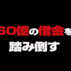 ６０億の借金を踏み倒せ？！NEO不動産投資の細矢益通