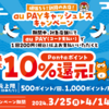 【3/25～4/14】（auPAY）頑張ろう釧路のお店！auPAYキャッシュレスキャンペーン！Pontaポイント最大10％還元！