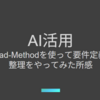 【AI活用】BMad-Methodを使って要件定義の整理をやってみた所感