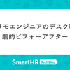 フルリモエンジニアのデスク環境!!劇的ビフォーアフター