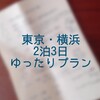 子どもと一緒に東京横浜2泊3日ゆったりプラン　