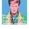 野中モモ『デヴィッド・ボウイ　増補新版——変幻するカルト・スター』がボウイの誕生日に出る