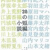 20の短編小説の20の短文レビュー