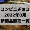 コンビニチョコの新商品、2022年8月の市販チョコレート新作 発売一覧！【コンオイジャ】