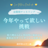 💎あなたが輝ける場所💎／今年やって欲しい挑戦🔥