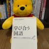 『学び合う国語』西川 純・片桐 史裕　東洋館出版社　2007年9月28日初版第1刷