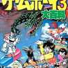 今任天堂ゲームボーイ3 大百科という書籍にいい感じにとんでもないことが起こっている？