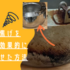 やかんの焦げを簡単かつ効果的に気軽に落せた方法
