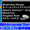 来週のSwitchダウンロードソフト新作は7本！『Aggelos』『ホテル・ソウルズ』『Monstrum』などが登場！