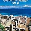 弓削達『地中海世界』