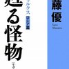 佐藤優『甦る怪物（リヴィアタン）』（2009）