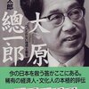 大原總一郎－へこたれない理想主義者