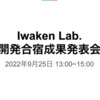IwakenLab開発合宿2022　発表会イベントレポート　その①