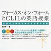 『フォーカス・オン・フォームとCLILの英語授業』感想