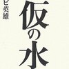 リービ英雄『仮の水』読了