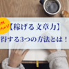 徹底解説！【稼げる文章力】を習得する3つの方法とは！？